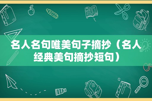 名人名句唯美句子摘抄（名人经典美句摘抄短句）