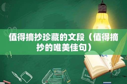 值得摘抄珍藏的文段（值得摘抄的唯美佳句）