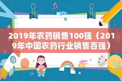 2019年农药销售100强（2019年中国农药行业销售百强）