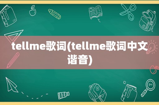 tellme歌词(tellme歌词中文谐音)