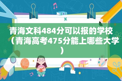 青海文科484分可以报的学校（青海高考475分能上哪些大学）