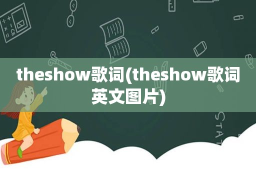 theshow歌词(theshow歌词英文图片)