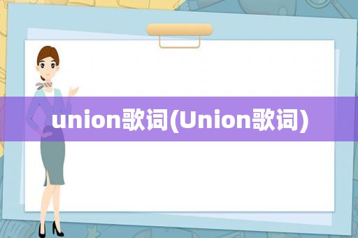 union歌词(Union歌词)