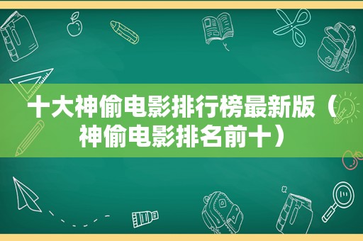 十大神偷电影排行榜最新版（神偷电影排名前十）