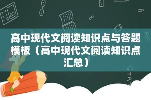 高中现代文阅读知识点与答题模板（高中现代文阅读知识点汇总）