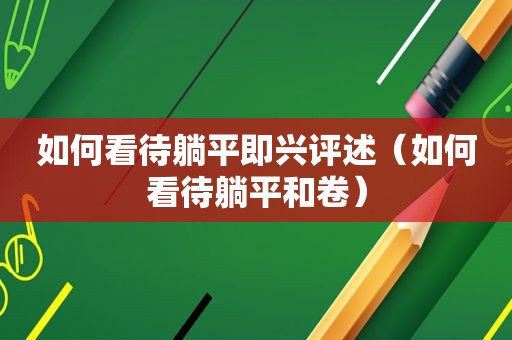 如何看待躺平即兴评述（如何看待躺平和卷）