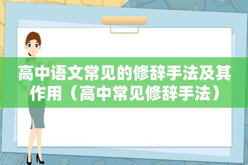 高中语文常见的修辞手法及其作用（高中常见修辞手法）