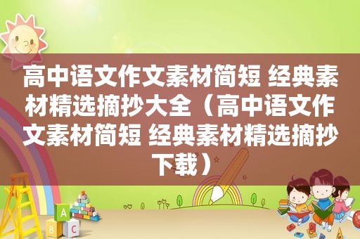 高中语文作文素材简短 经典素材 *** 摘抄大全（高中语文作文素材简短 经典素材 *** 摘抄下载）