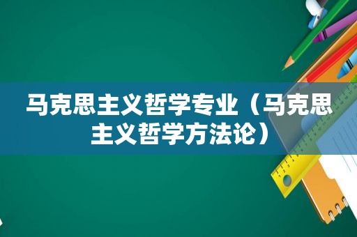 马克思主义哲学专业（马克思主义哲学方法论）