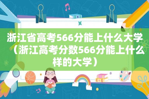 浙江省高考566分能上什么大学（浙江高考分数566分能上什么样的大学）