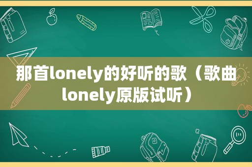 那首lonely的好听的歌（歌曲lonely原版试听）