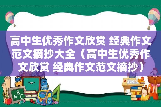 高中生优秀作文欣赏 经典作文范文摘抄大全（高中生优秀作文欣赏 经典作文范文摘抄）