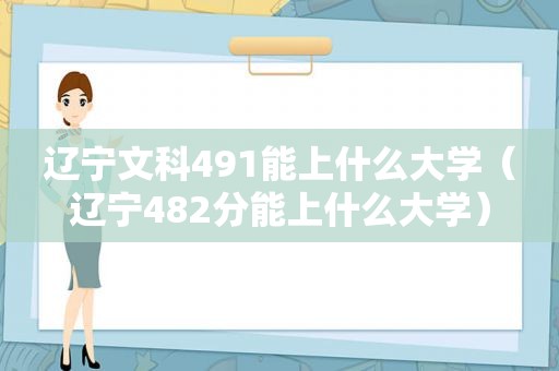 辽宁文科491能上什么大学（辽宁482分能上什么大学）