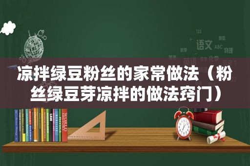 凉拌绿豆粉丝的家常做法（粉丝绿豆芽凉拌的做法窍门）