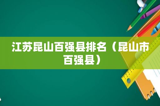 江苏昆山百强县排名（昆山市 百强县）