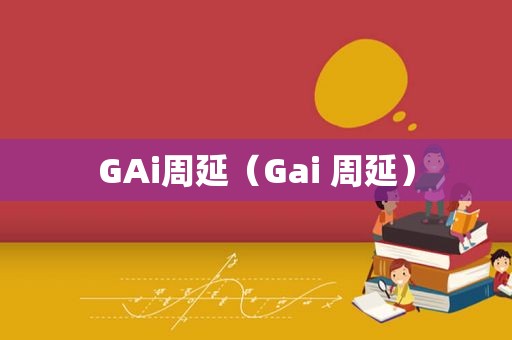 GAi周延（Gai 周延）