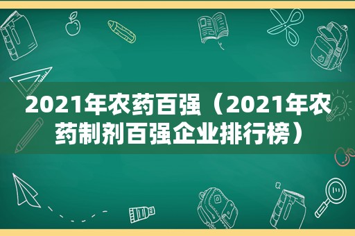 2021年农药百强（2021年农药制剂百强企业排行榜）