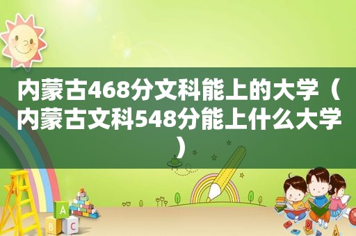 内蒙古468分文科能上的大学（内蒙古文科548分能上什么大学）