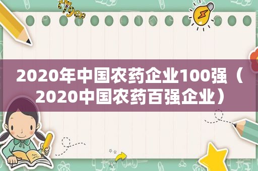 2020年中国农药企业100强（2020中国农药百强企业）