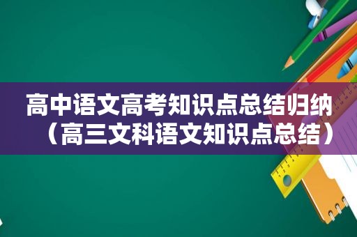 高中语文高考知识点总结归纳（高三文科语文知识点总结）