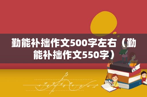 勤能补拙作文500字左右（勤能补拙作文550字）