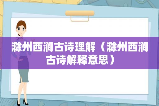 滁州西涧古诗理解（滁州西涧古诗解释意思）