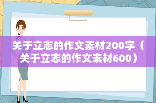 关于立志的作文素材200字（关于立志的作文素材600）