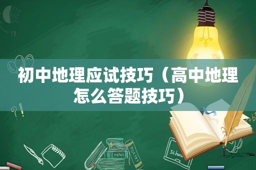 初中地理应试技巧（高中地理怎么答题技巧）