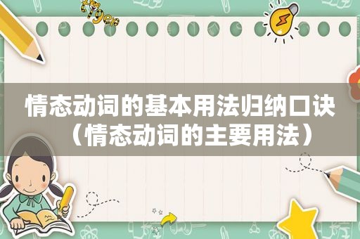 情态动词的基本用法归纳口诀（情态动词的主要用法）