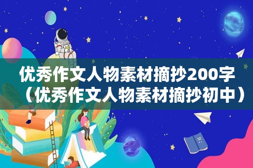 优秀作文人物素材摘抄200字（优秀作文人物素材摘抄初中）