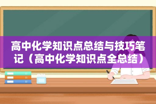 高中化学知识点总结与技巧笔记（高中化学知识点全总结）