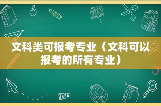 文科类可报考专业（文科可以报考的所有专业）