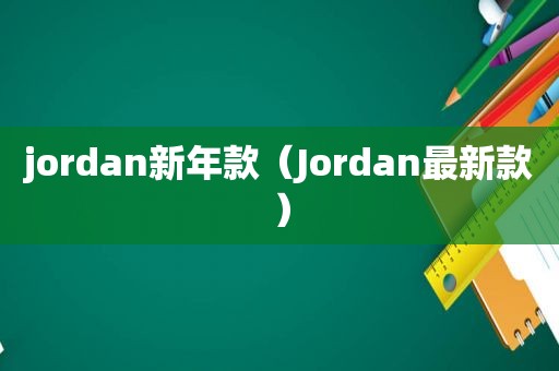 jordan新年款（Jordan最新款）