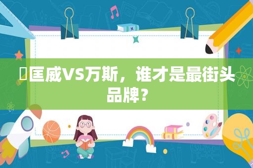 ​匡威VS万斯，谁才是最街头品牌？