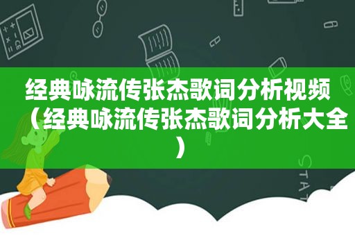 经典咏流传张杰歌词分析视频（经典咏流传张杰歌词分析大全）