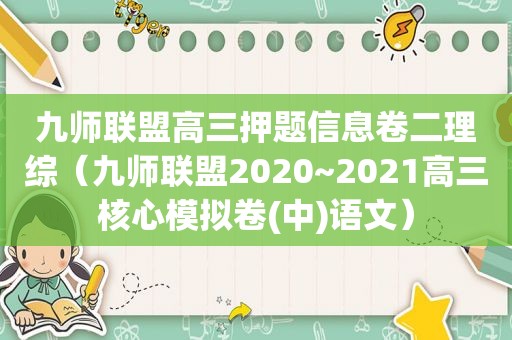 九师联盟高三押题信息卷二理综（九师联盟2020~2021高三核心模拟卷(中)语文）