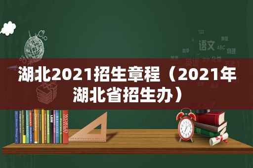 湖北2021招生章程（2021年湖北省招生办）