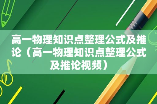 高一物理知识点整理公式及推论（高一物理知识点整理公式及推论视频）