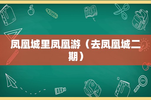 凤凰城里凤凰游（去凤凰城二期）