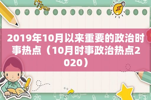 2019年10月以来重要的政治时事热点（10月时事政治热点2020）