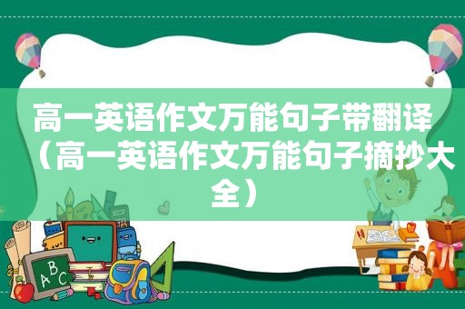 高一英语作文万能句子带翻译（高一英语作文万能句子摘抄大全）