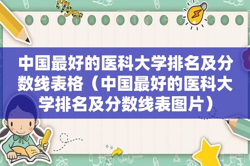 中国最好的医科大学排名及分数线表格（中国最好的医科大学排名及分数线表图片）