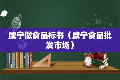 咸宁做食品标书（咸宁食品批发市场）