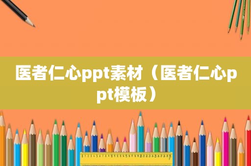 医者仁心ppt素材（医者仁心ppt模板）