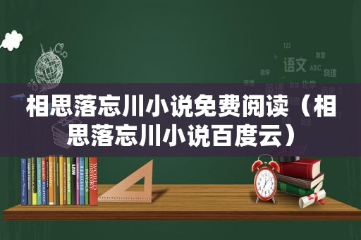 相思落忘川小说免费阅读（相思落忘川小说百度云）