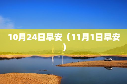 10月24日早安（11月1日早安）