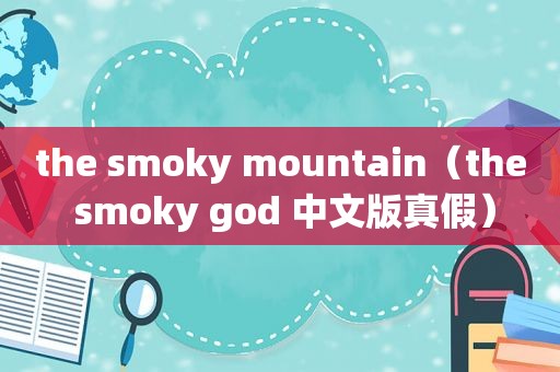 the  *** oky mountain（the  *** oky god 中文版真假）