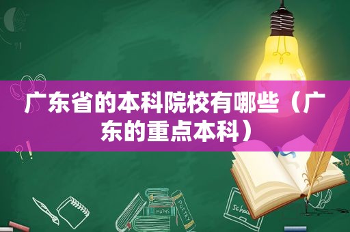 广东省的本科院校有哪些（广东的重点本科）