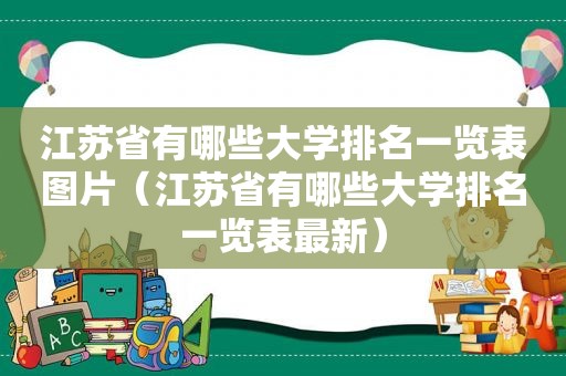 江苏省有哪些大学排名一览表图片（江苏省有哪些大学排名一览表最新）