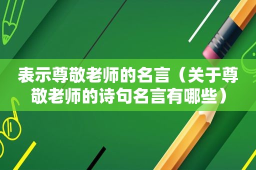 表示尊敬老师的名言（关于尊敬老师的诗句名言有哪些）